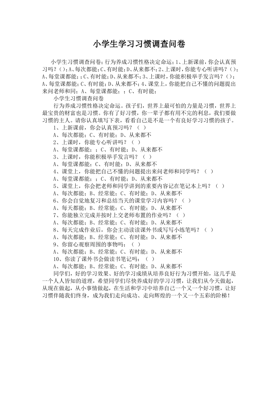 小学生学习习惯调查问卷_第1页