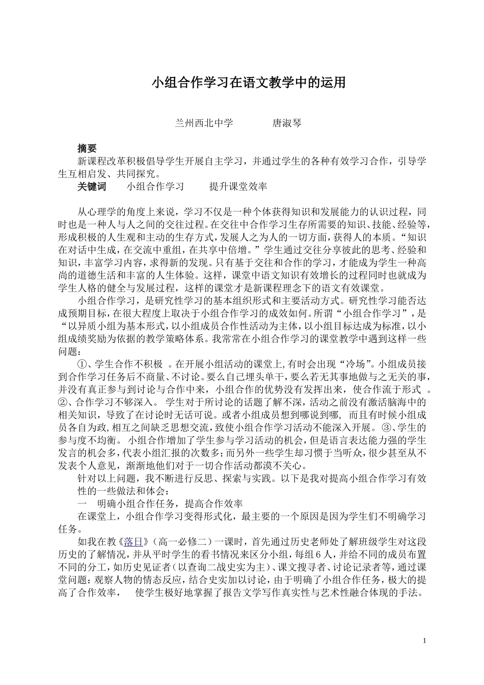 ——浅谈小组合作学习在语文教学中的运用_第1页