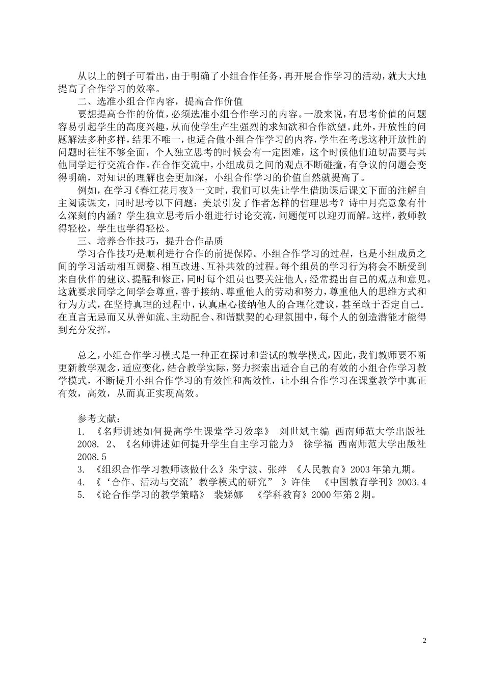 ——浅谈小组合作学习在语文教学中的运用_第2页