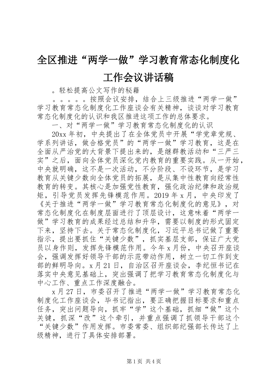 全区推进“两学一做”学习教育常态化制度化工作会议讲话发言稿_第1页