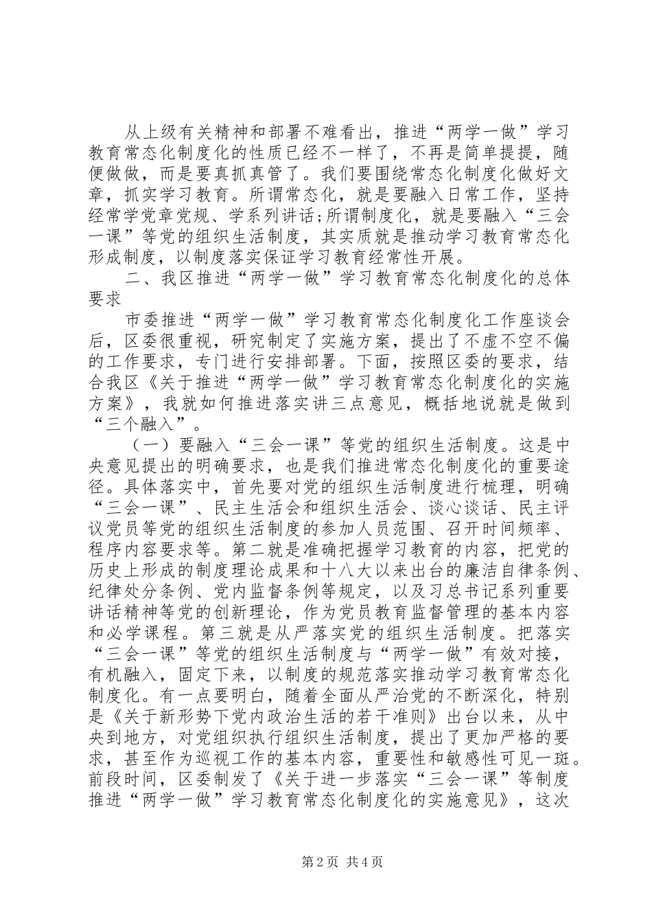 全区推进“两学一做”学习教育常态化制度化工作会议讲话发言稿_第2页