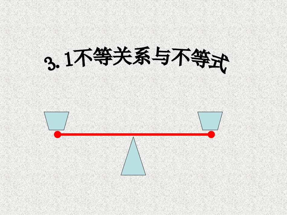 【数学】31《不等关系与不等式》课件（新人教A必修5）_第1页