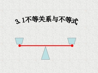 【数学】31《不等关系与不等式》课件（新人教A必修5）