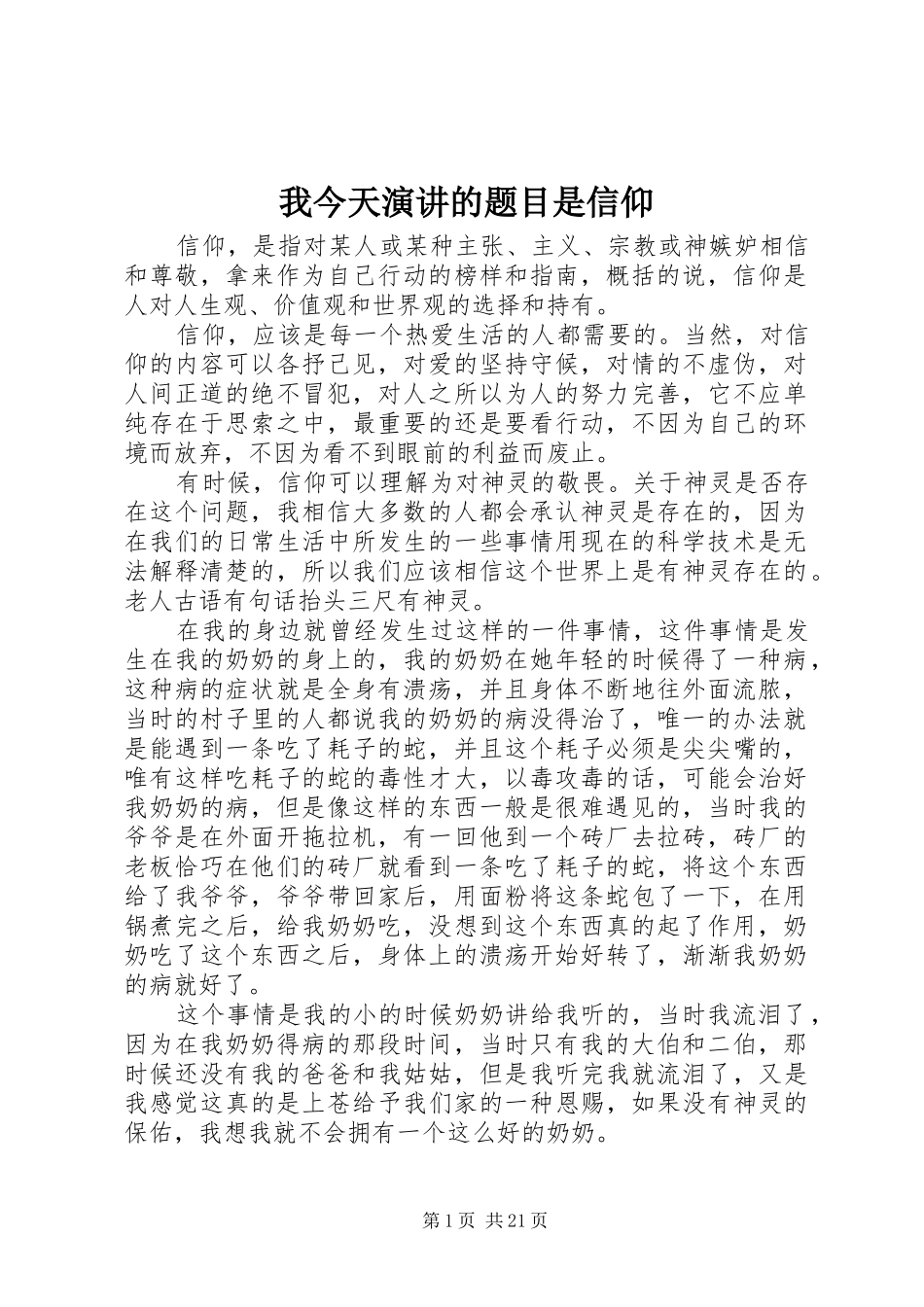 我今天演讲稿的题目是信仰_第1页