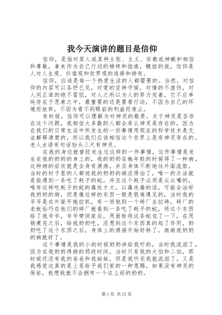 我今天演讲稿的题目是信仰