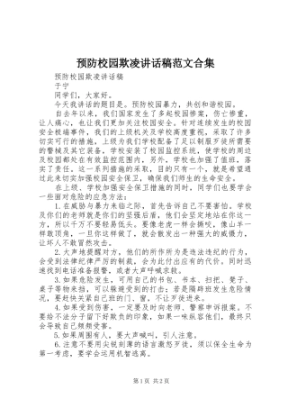预防校园欺凌的讲话发言稿范文合集