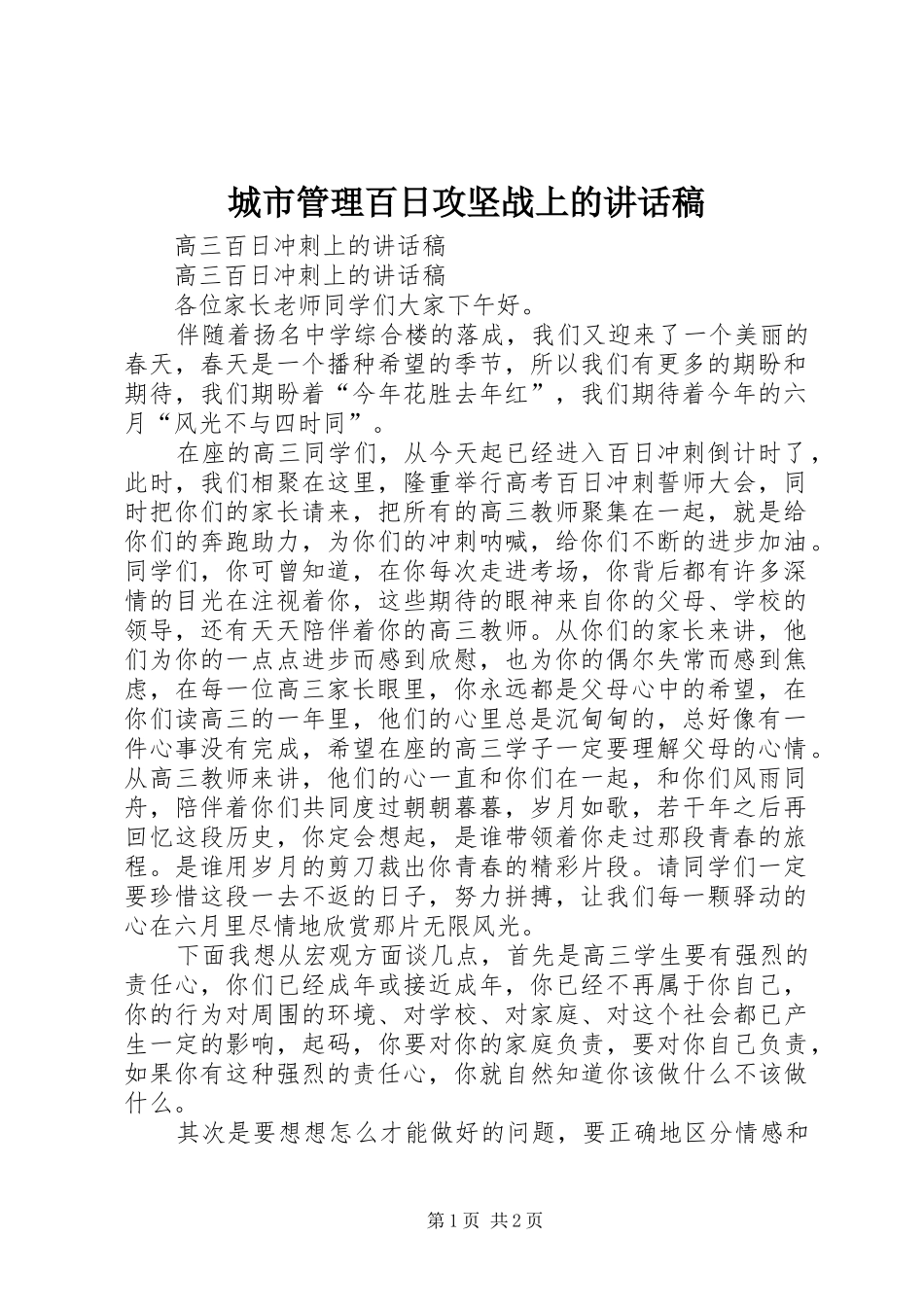 城市管理百日攻坚战上讲话发言稿_第1页