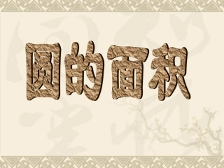 圆环的面积课件