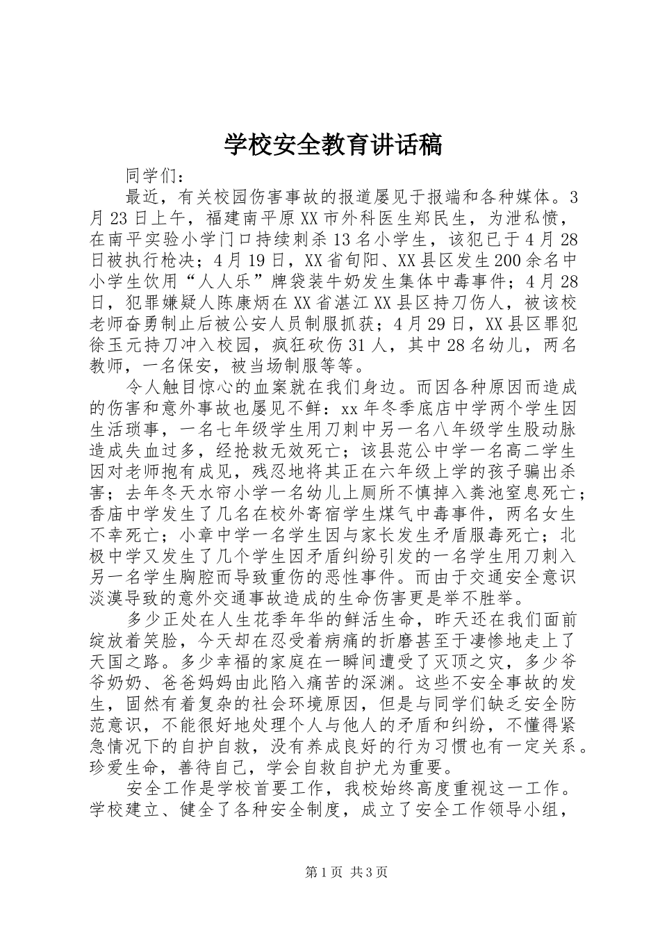 学校安全教育的讲话稿_第1页