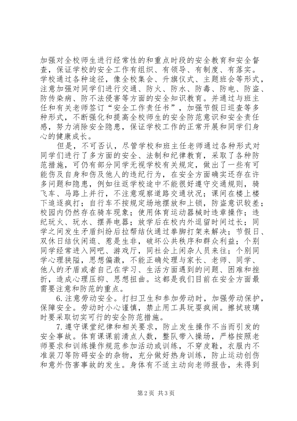 学校安全教育的讲话稿_第2页