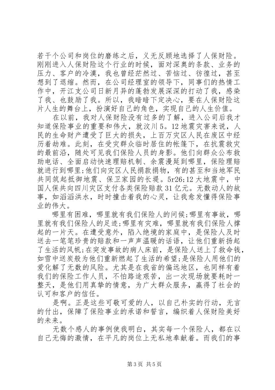 保险工作会议演讲稿3篇_第3页