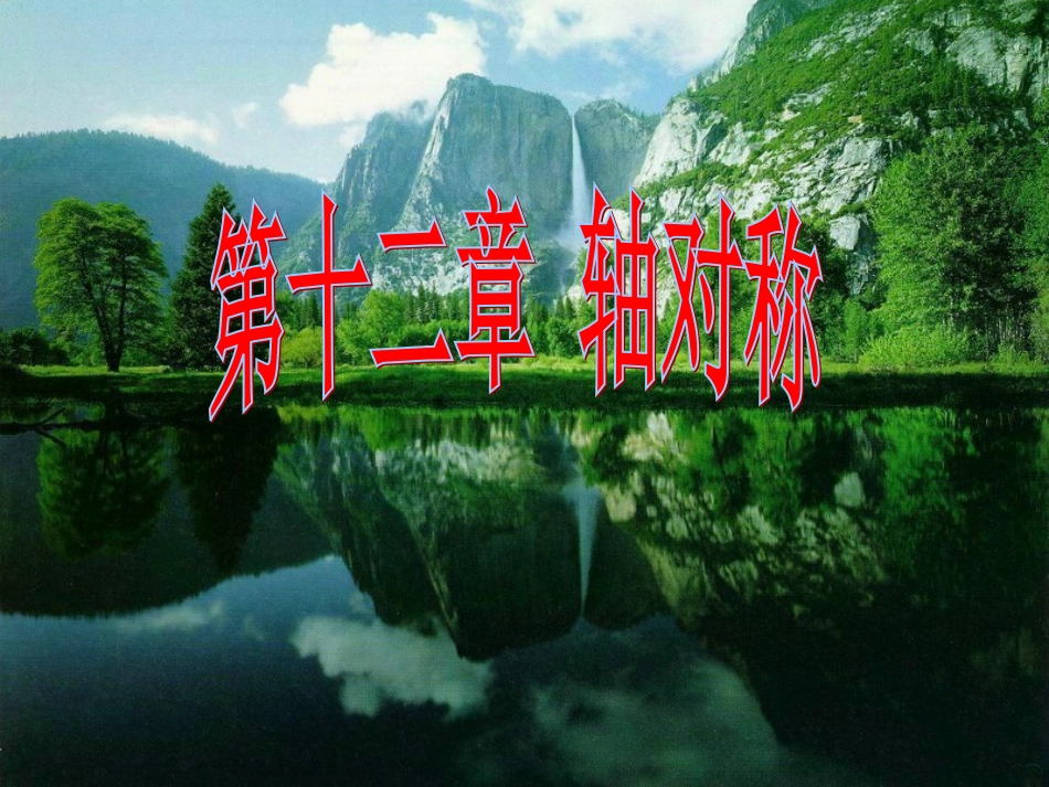 轴对称一课件_第1页