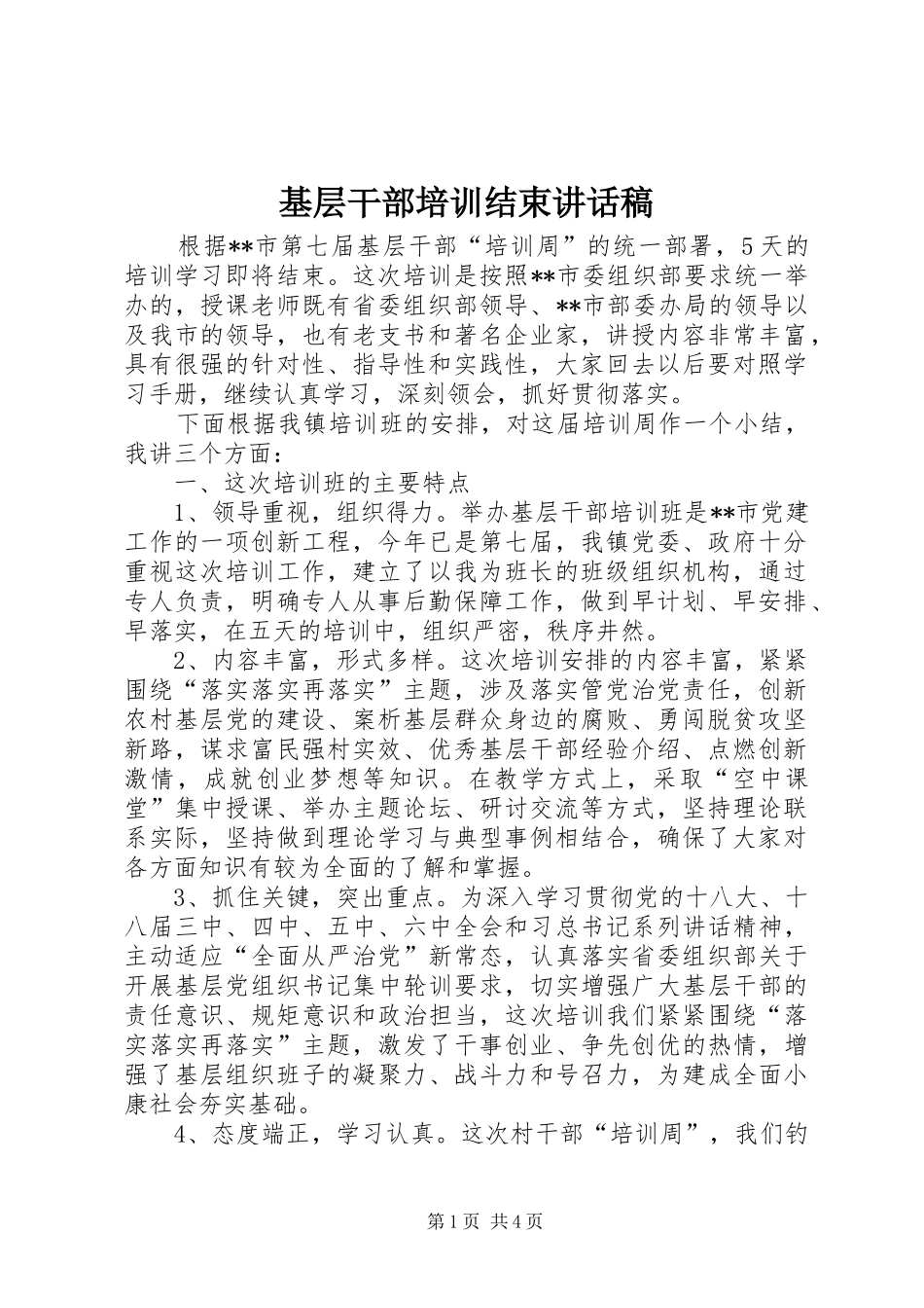 基层干部培训结束讲话发言稿_第1页
