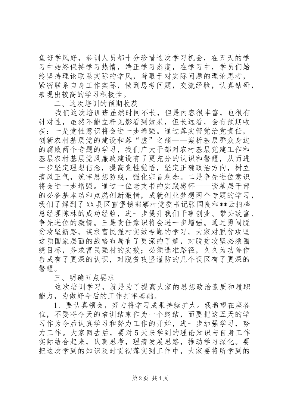 基层干部培训结束讲话发言稿_第2页