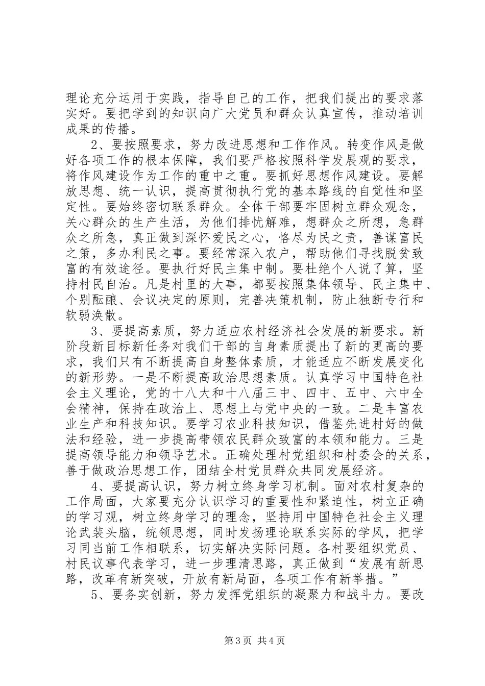 基层干部培训结束讲话发言稿_第3页