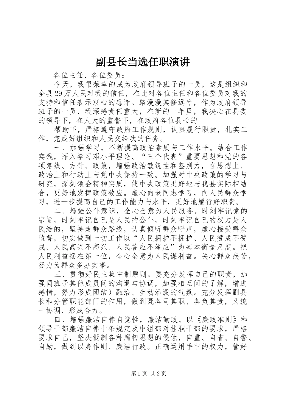 副县长当选任职演讲稿 (2)_第1页