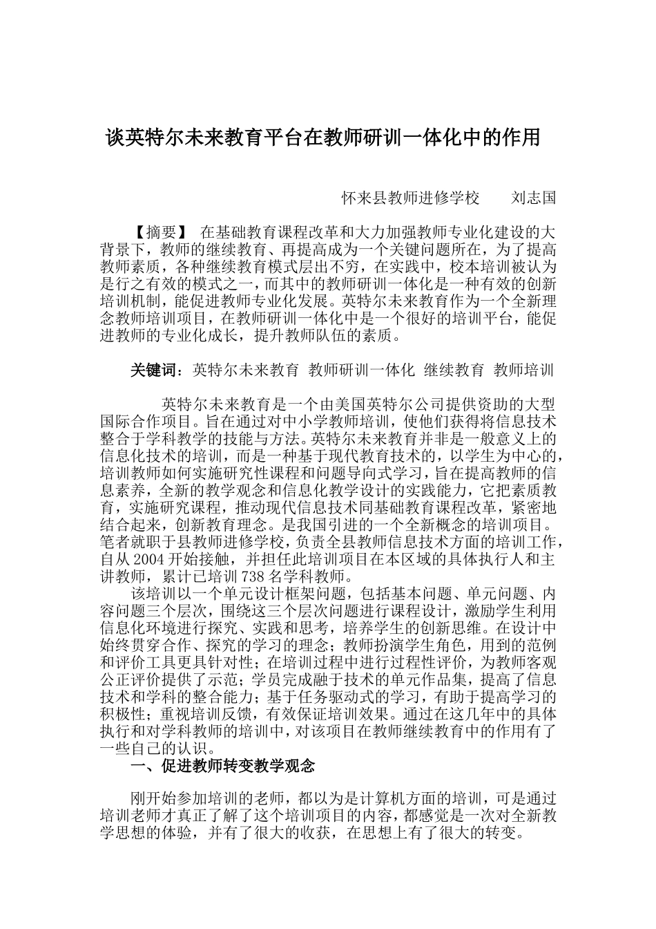 谈英特尔未来教育平台在教师研训一体化中的作用_第1页