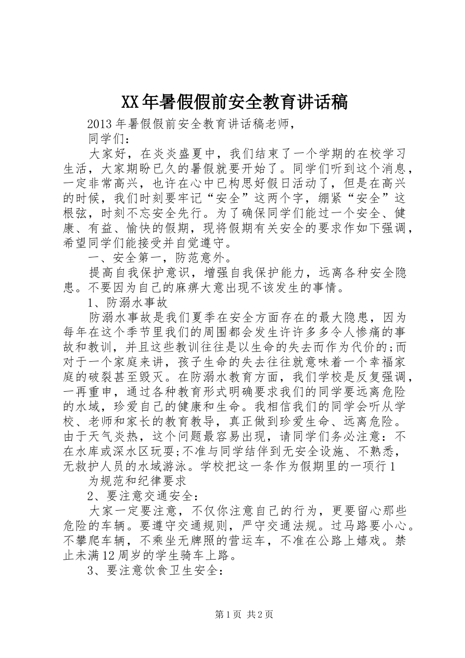 XX年暑假假前安全教育的的讲话稿_第1页