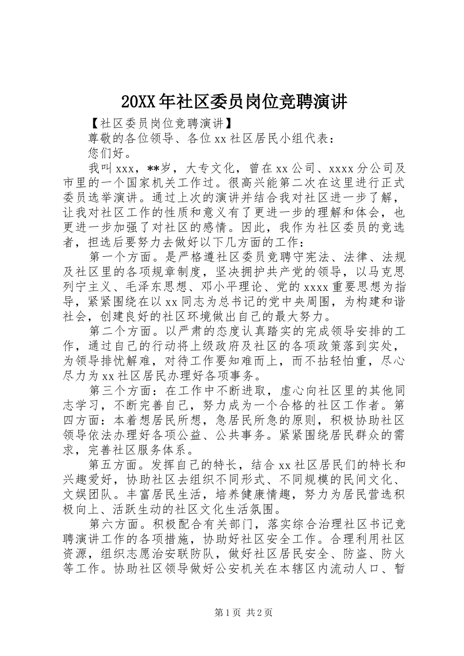 20XX年社区委员岗位竞聘演讲稿_第1页