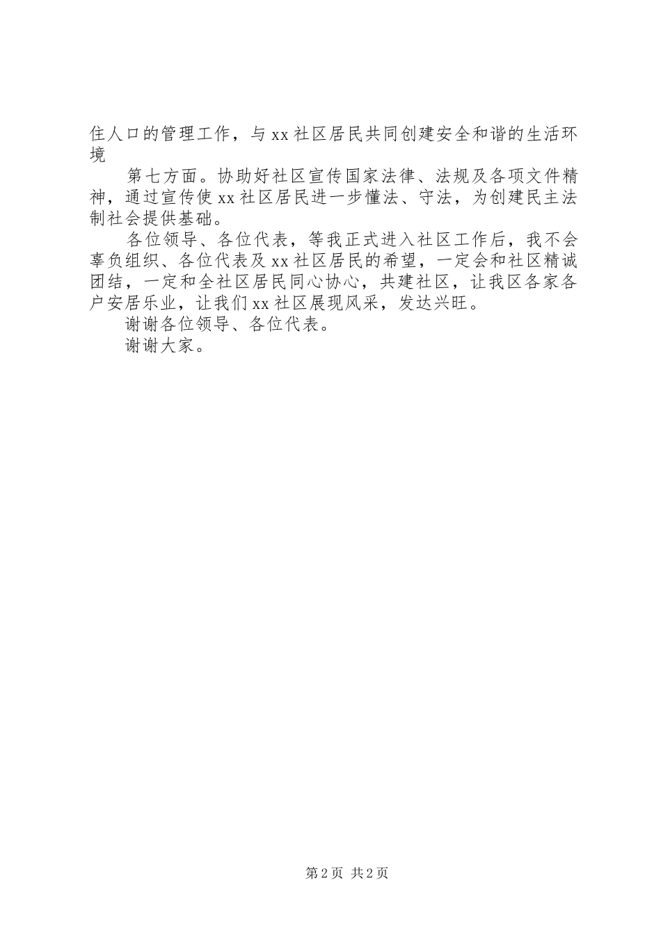 20XX年社区委员岗位竞聘演讲稿_第2页