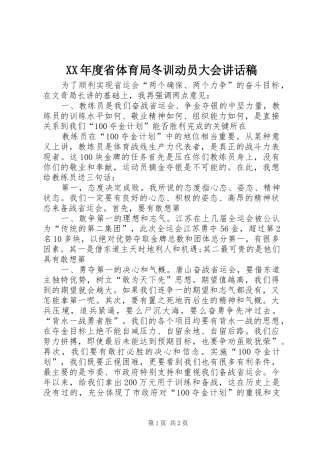 XX年度省体育局冬训动员大会的的讲话稿