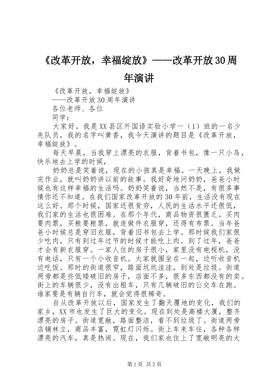 《改革开放，幸福绽放》——改革开放30周年演讲稿_第1页