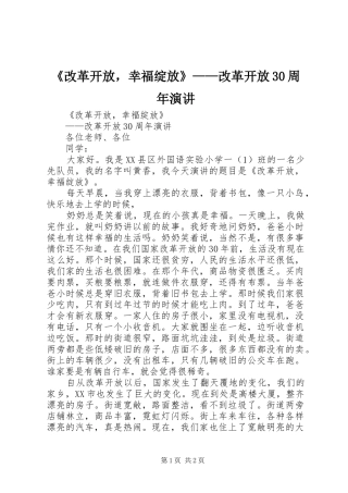 《改革开放，幸福绽放》——改革开放30周年演讲稿