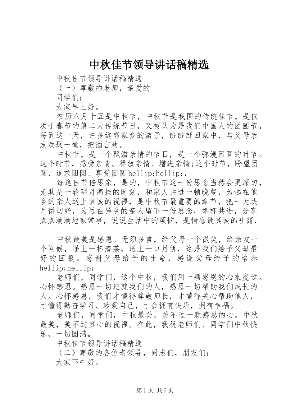 中秋佳节领导讲话发言稿精选_第1页