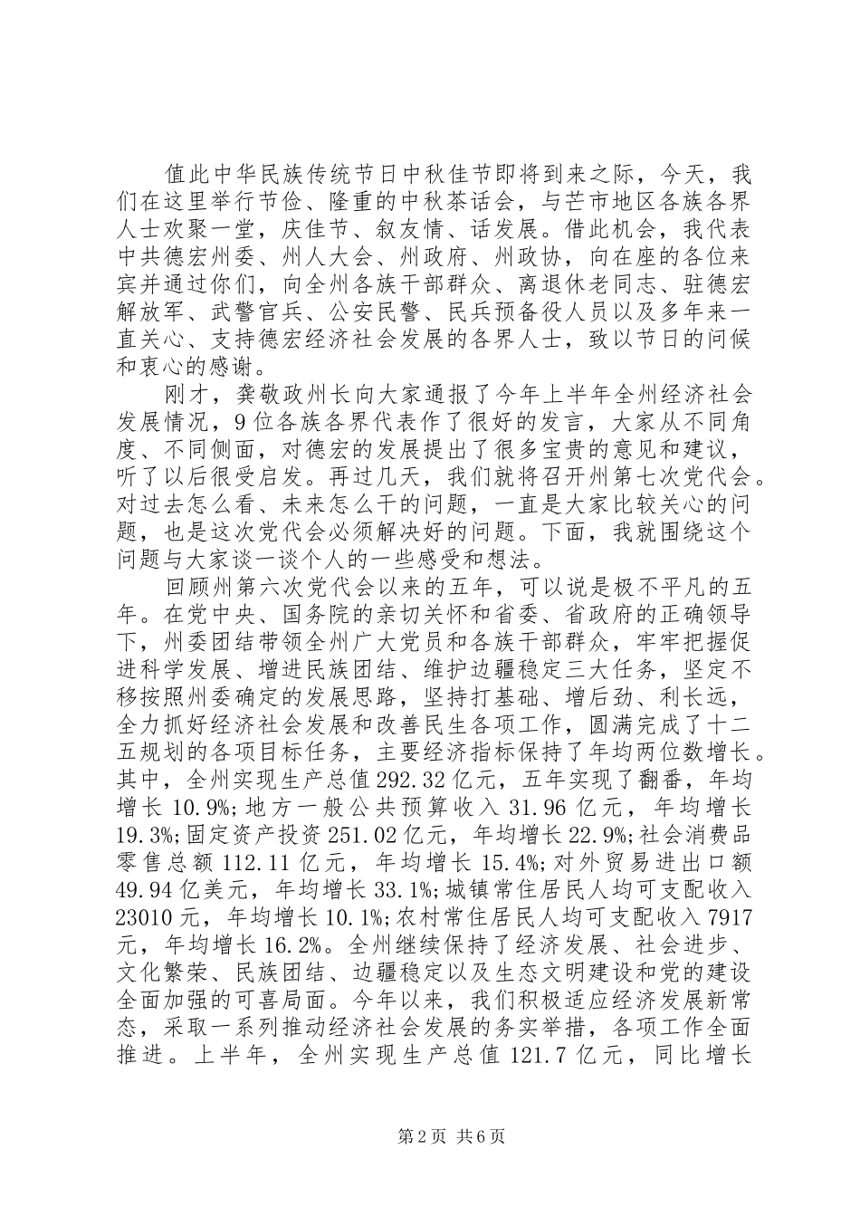 中秋佳节领导讲话发言稿精选_第2页
