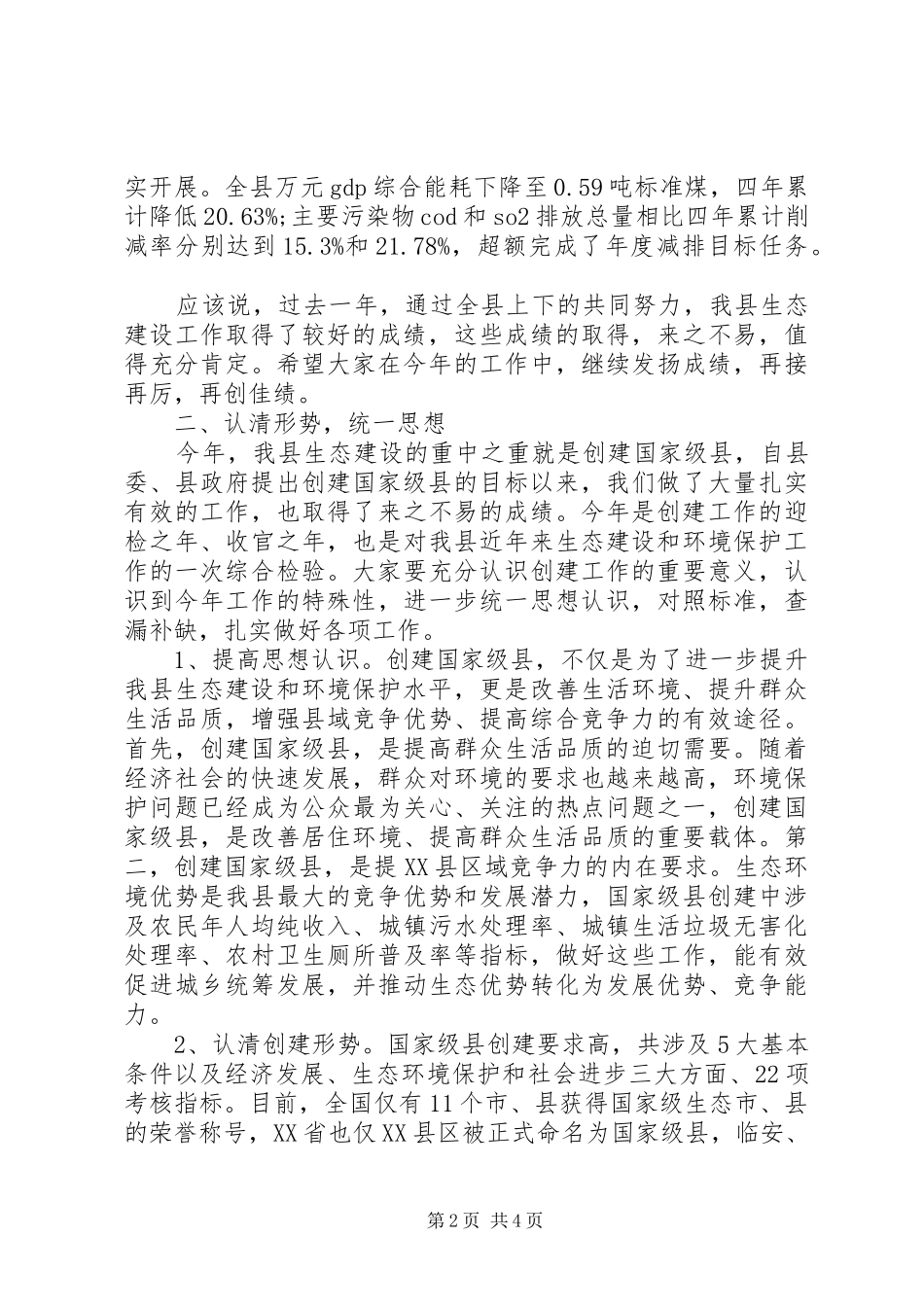 县生态建设考核验收会议讲话发言稿_第2页