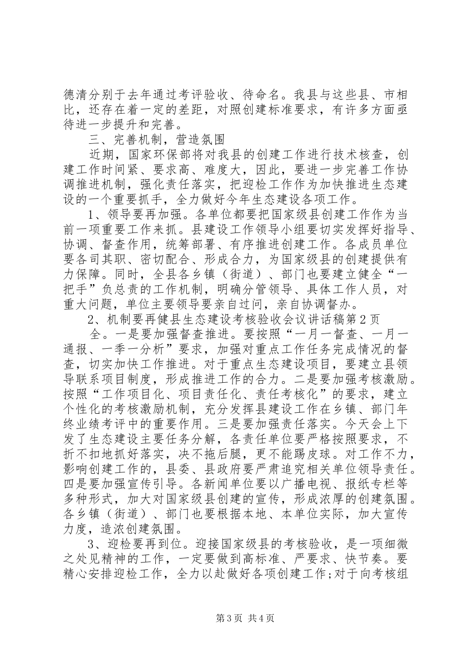 县生态建设考核验收会议讲话发言稿_第3页