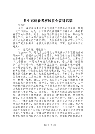县生态建设考核验收会议讲话发言稿