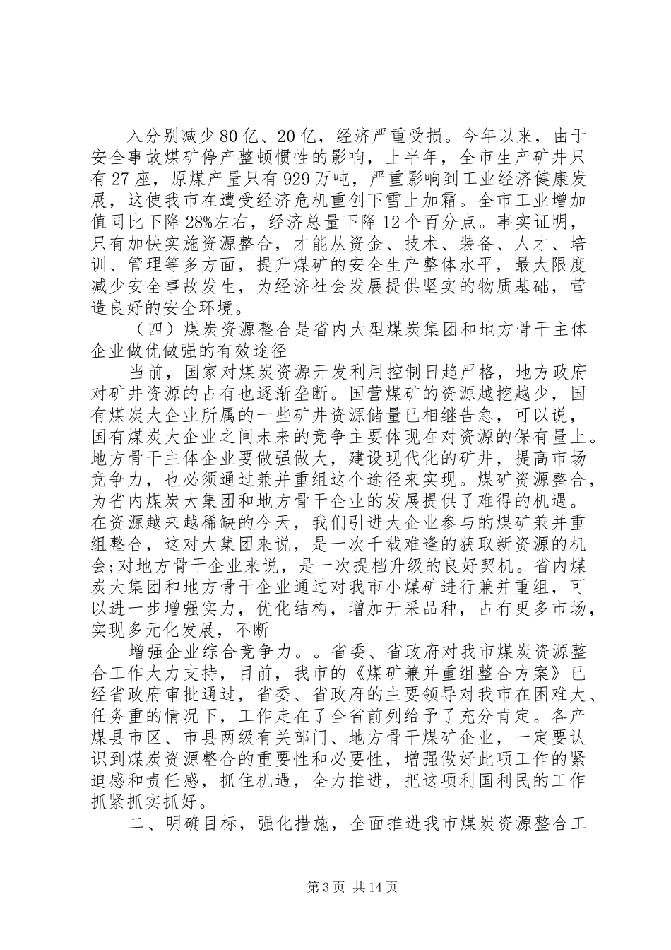 煤矿资源整合签字仪式讲话发言稿_第3页
