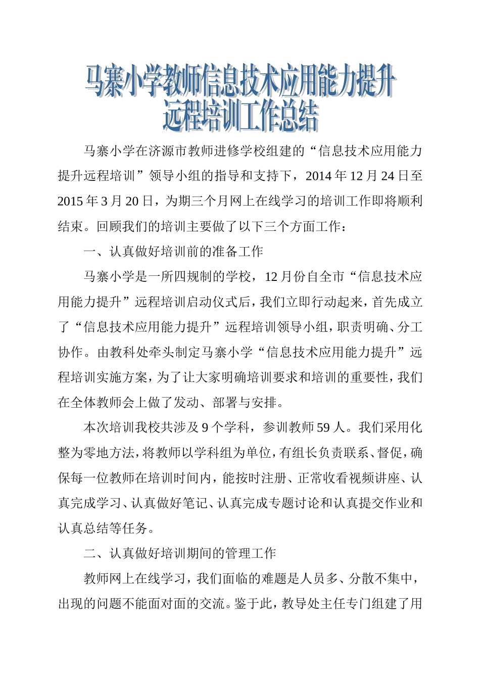 马寨小学信息技术应用能力提升远程培训工作总结_第1页