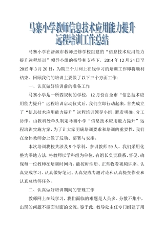马寨小学信息技术应用能力提升远程培训工作总结