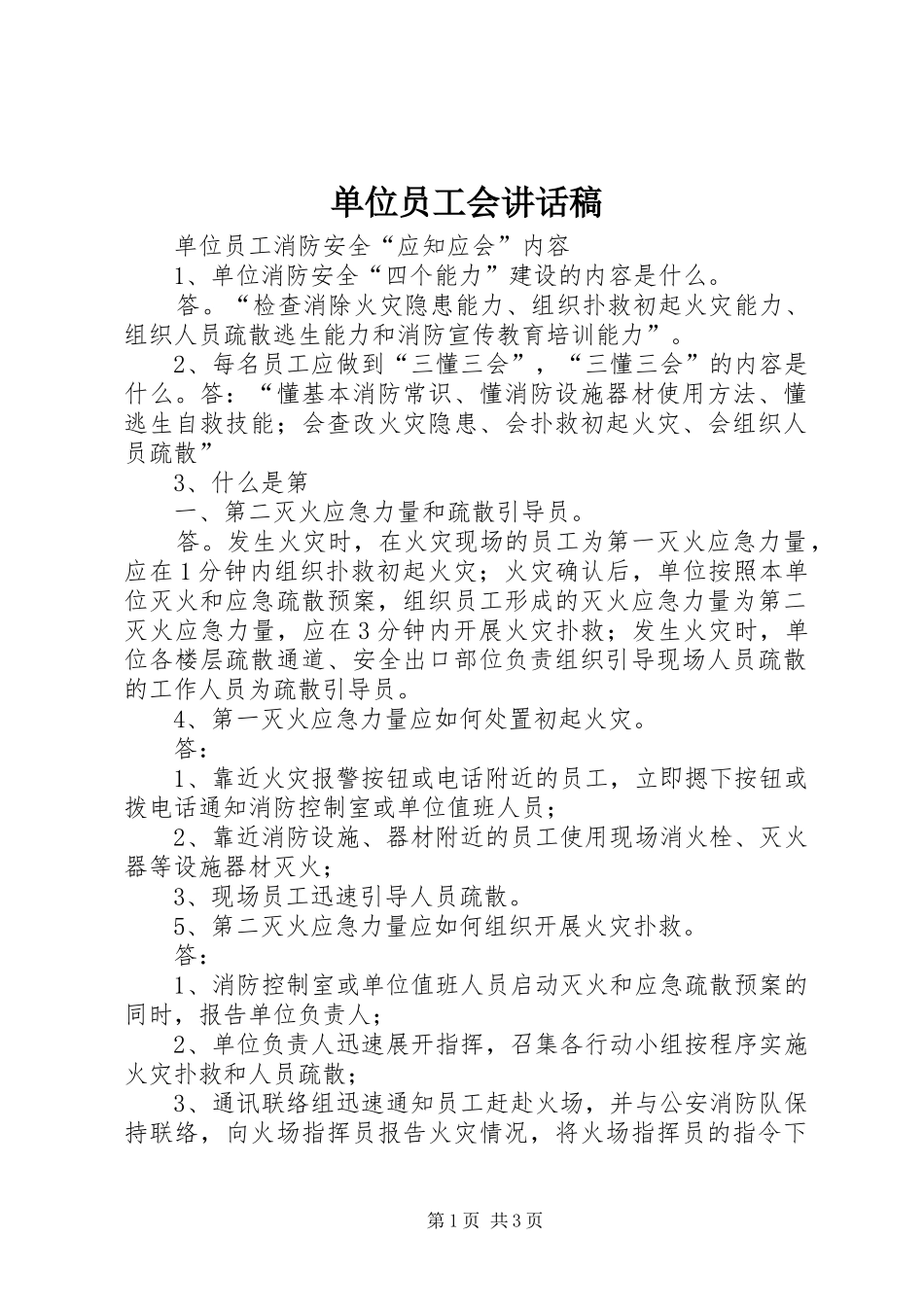 单位员工会的讲话发言稿_第1页