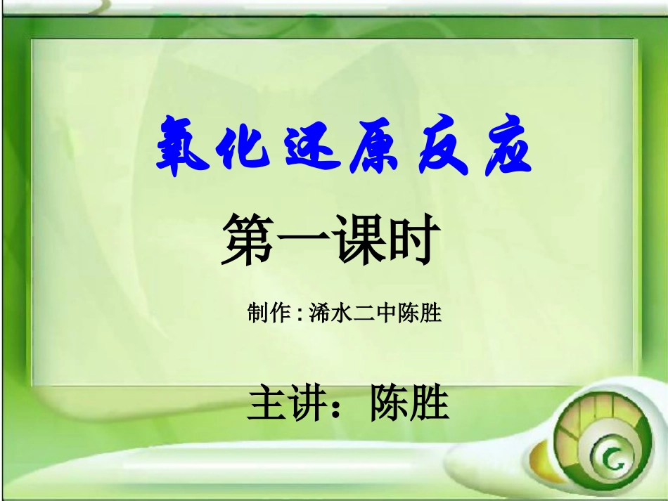 氧化还原反应陈胜_第1页