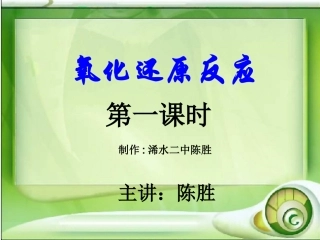 氧化还原反应陈胜