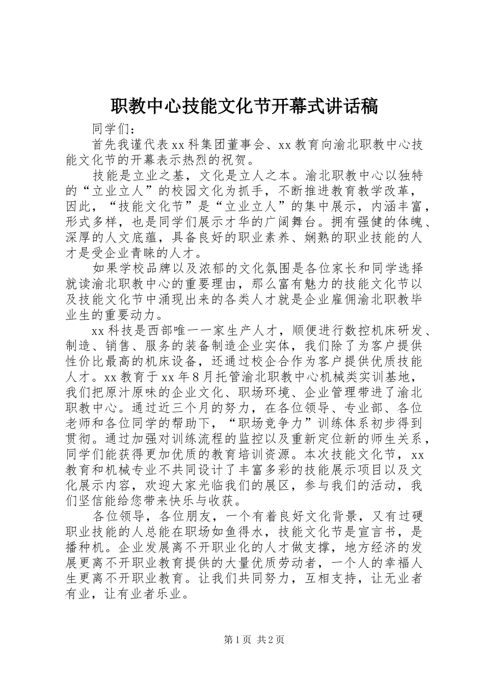 职教中心技能文化节开幕式讲话发言稿__第1页