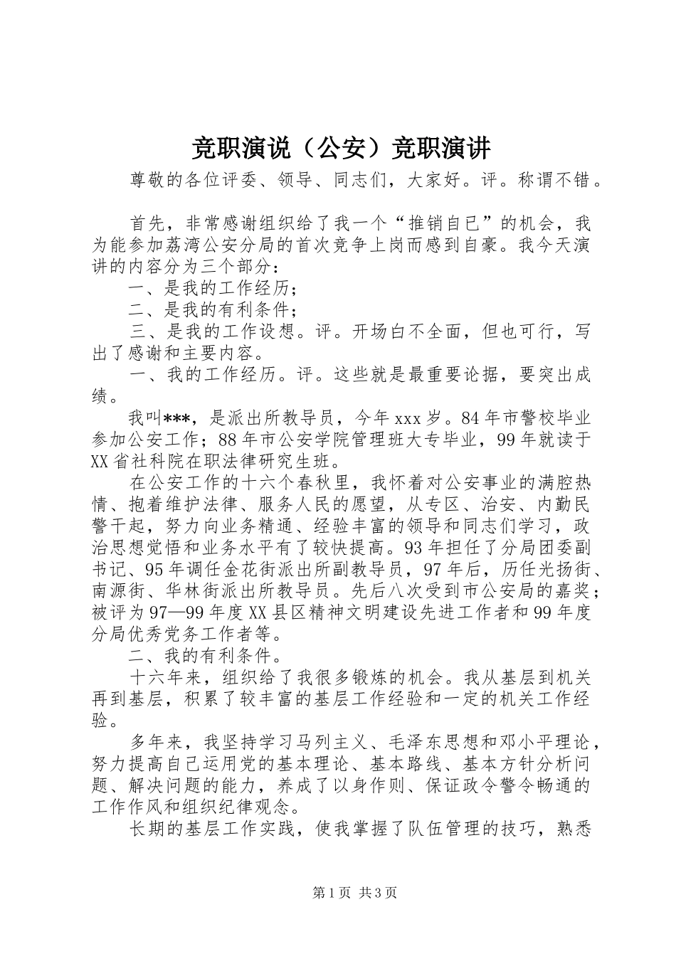 竞职演说（公安）竞职演讲稿_第1页