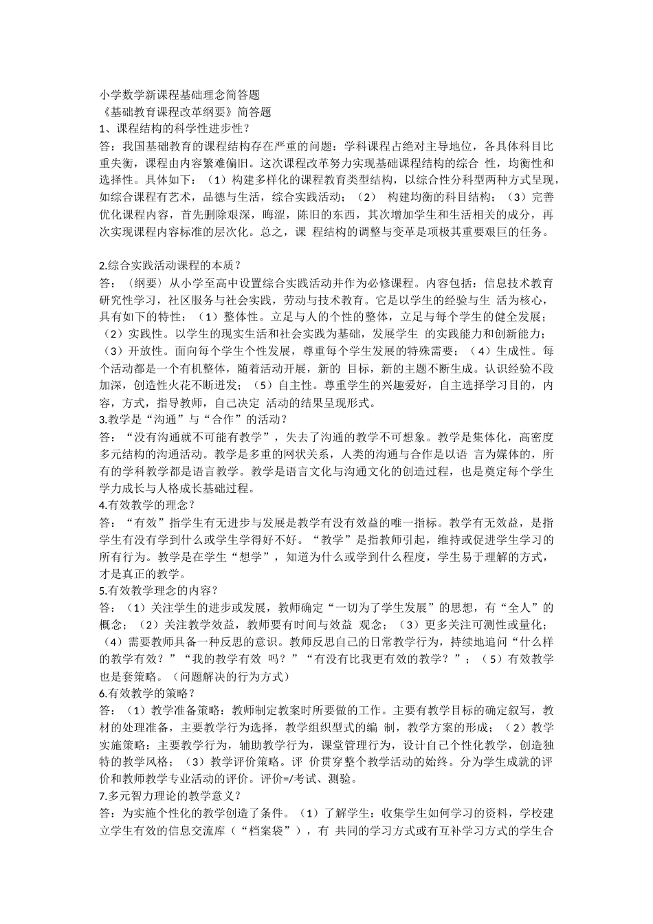 小学数学新课程基础理念简答题_第1页