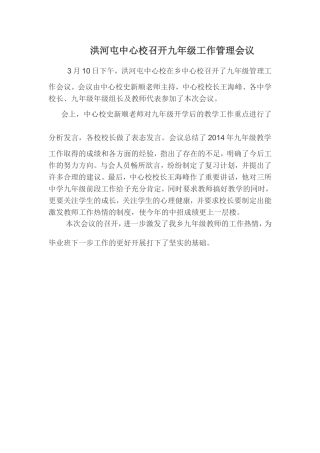 洪河屯中心校召开九年级工作管理会议