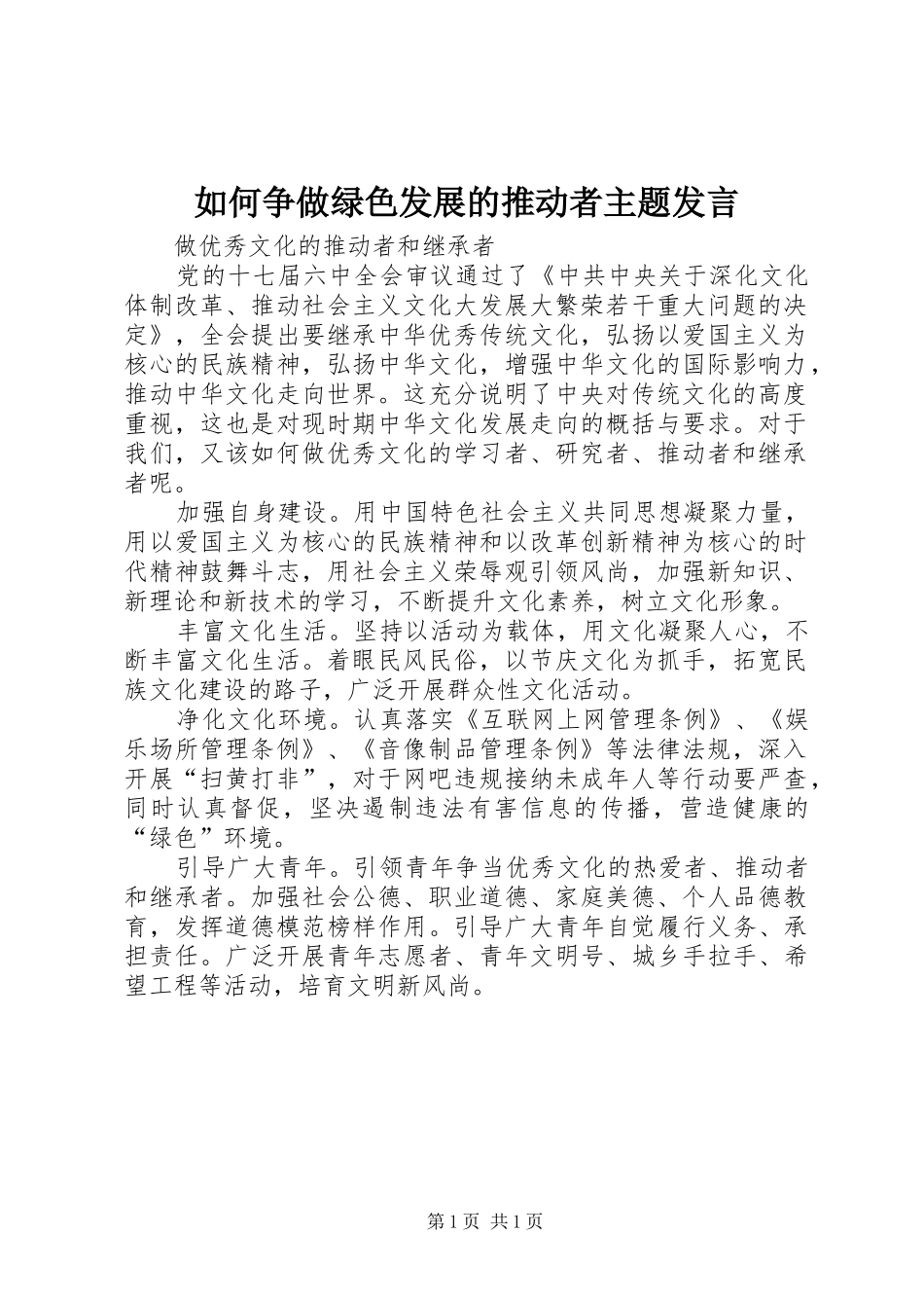 如何争做绿色发展的推动者主题发言稿_第1页
