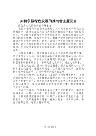 如何争做绿色发展的推动者主题发言稿