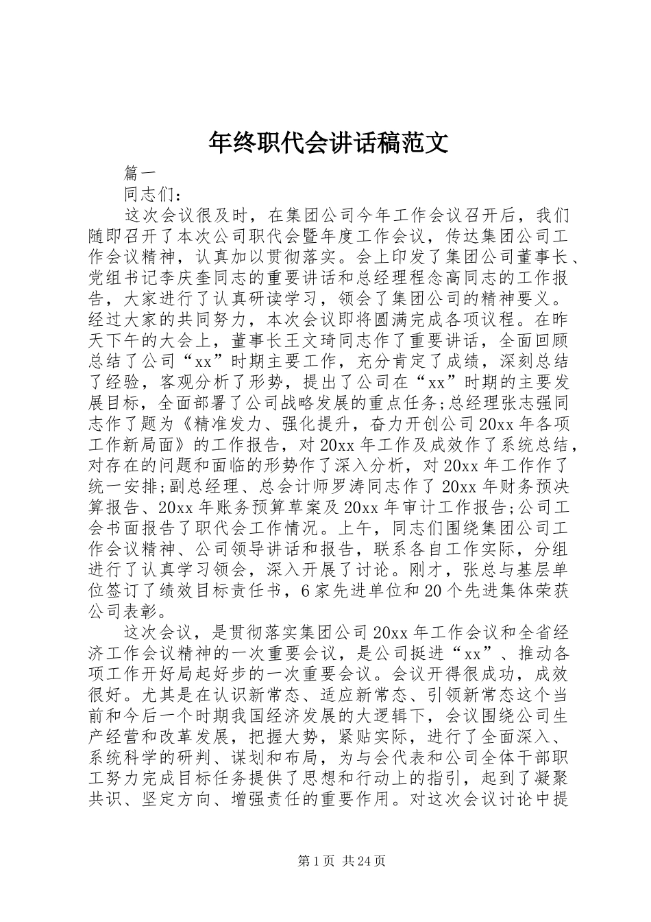 年终职代会讲话发言稿范文_第1页