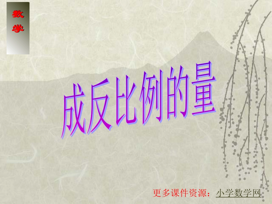 人教版小学六年级数学成反比例的量6_第1页