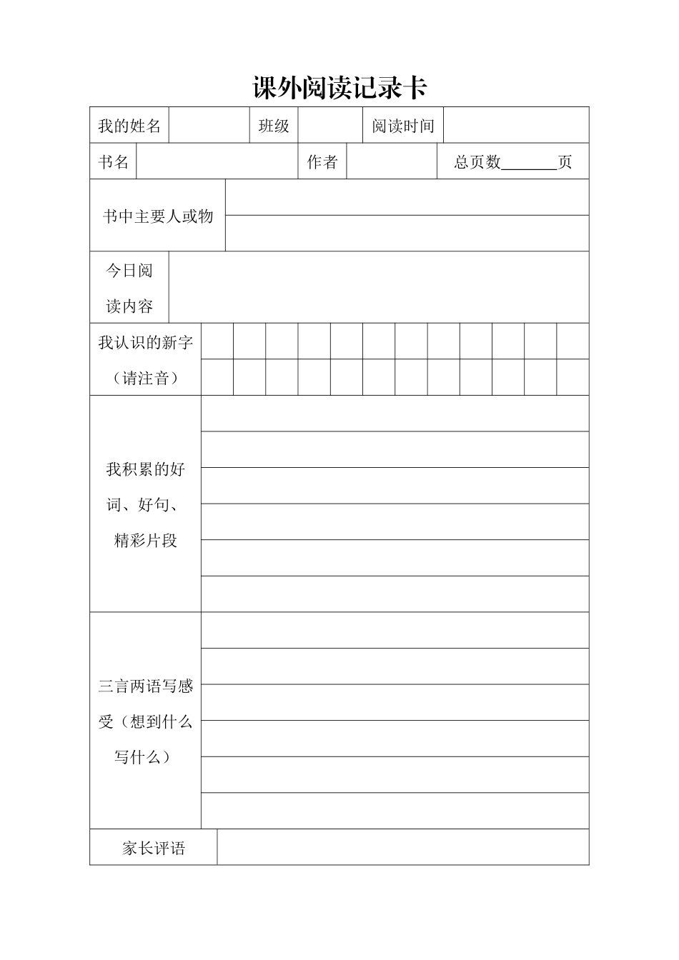 课外阅读记录卡_第1页