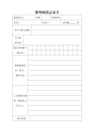 课外阅读记录卡