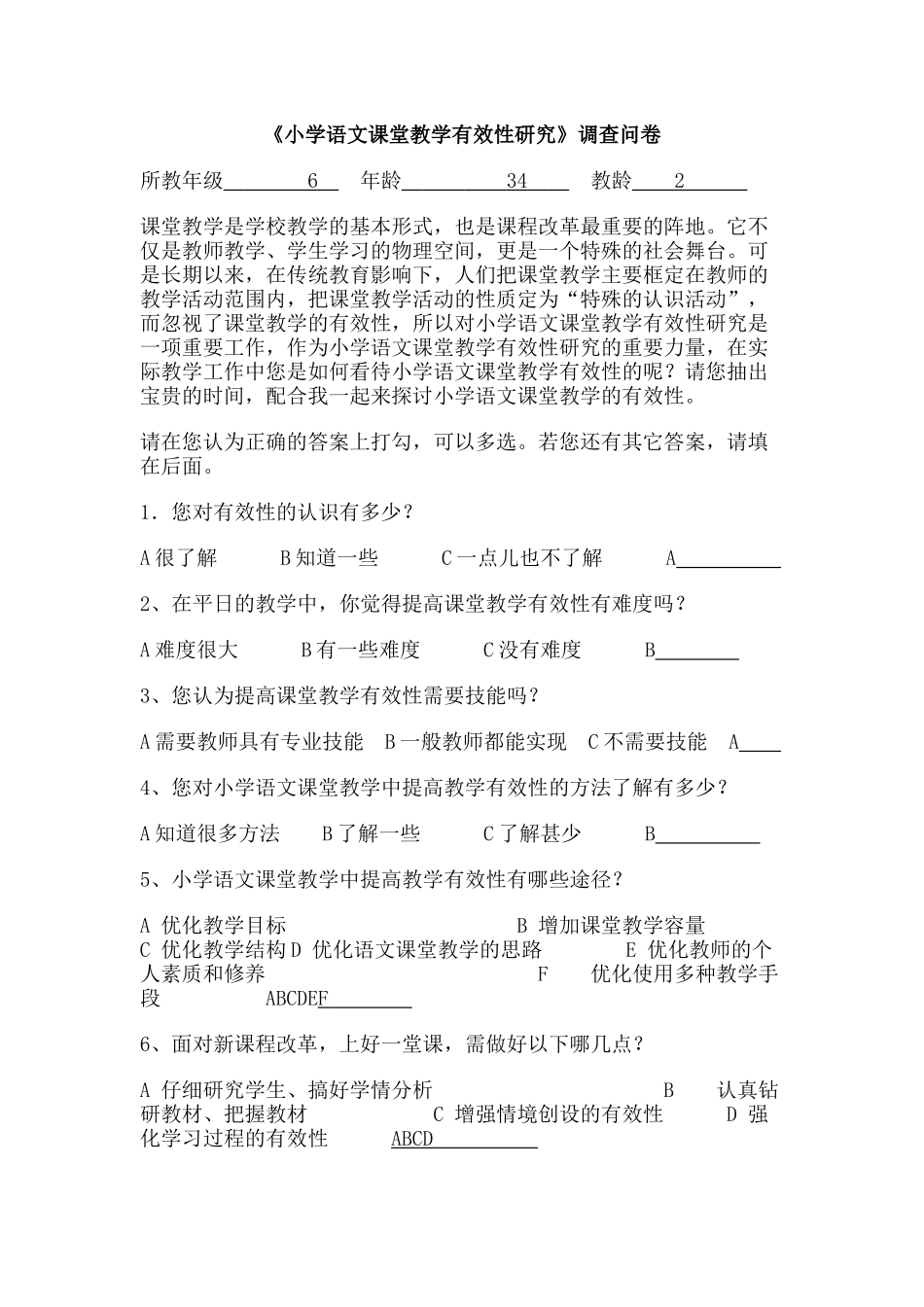 课堂教学有效性研究调查_第1页