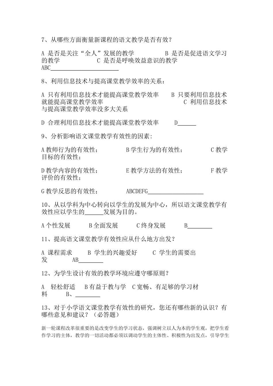 课堂教学有效性研究调查_第2页